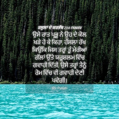Picture 04 - ਰਸੂਲਾਂ ਦੇ ਕਰਤੱਬ 23:11 PANIRV - ਉਸੇ ਰਾਤ ਪ੍ਰਭੂ ਨੇ ਉਹ - Bible Verse Picture