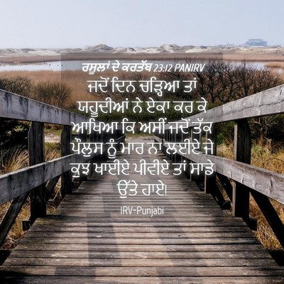 Picture 04 - ਰਸੂਲਾਂ ਦੇ ਕਰਤੱਬ 23:12 PANIRV - ਜਦੋਂ ਦਿਨ ਚੜ੍ਹਿਆ - Bible Verse Picture