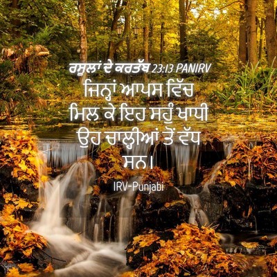 Picture 04 - ਰਸੂਲਾਂ ਦੇ ਕਰਤੱਬ 23:13 PANIRV - ਜਿਨ੍ਹਾਂ ਆਪਸ ਵਿੱਚ - Bible Verse Picture