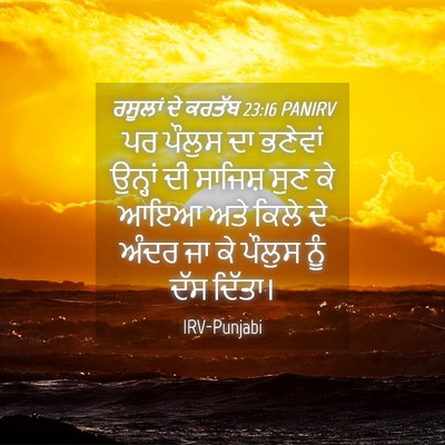 Picture 04 - ਰਸੂਲਾਂ ਦੇ ਕਰਤੱਬ 23:16 PANIRV - ਪਰ ਪੌਲੁਸ ਦਾ ਭਣੇਵਾਂ - Bible Verse Picture