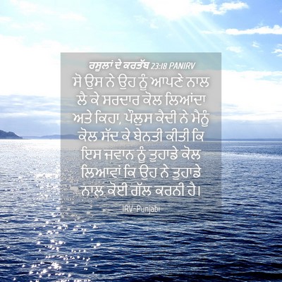 Picture 04 - ਰਸੂਲਾਂ ਦੇ ਕਰਤੱਬ 23:18 PANIRV - ਸੋ ਉਸ ਨੇ ਉਹ ਨੂੰ - Bible Verse Picture