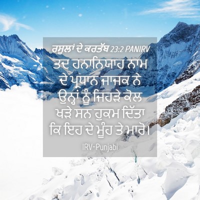 Picture 04 - ਰਸੂਲਾਂ ਦੇ ਕਰਤੱਬ 23:2 PANIRV - ਤਦ ਹਨਾਨਿਯਾਹ ਨਾਮ ਦੇ - Bible Verse Picture