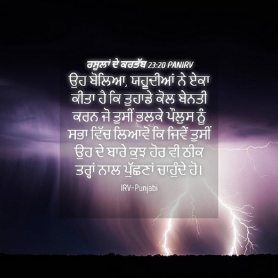 Picture 04 - ਰਸੂਲਾਂ ਦੇ ਕਰਤੱਬ 23:20 PANIRV - ਉਹ ਬੋਲਿਆ, ਯਹੂਦੀਆਂ - Bible Verse Picture