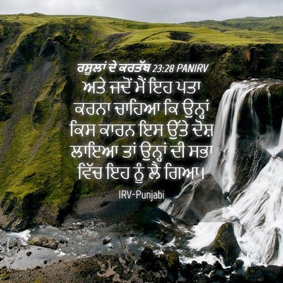 Picture 04 - ਰਸੂਲਾਂ ਦੇ ਕਰਤੱਬ 23:28 PANIRV - ਅਤੇ ਜਦੋਂ ਮੈਂ ਇਹ ਪਤਾ - Bible Verse Picture