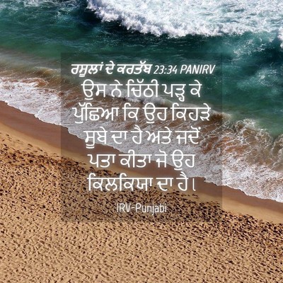 Picture 04 - ਰਸੂਲਾਂ ਦੇ ਕਰਤੱਬ 23:34 PANIRV - ਉਸ ਨੇ ਚਿੱਠੀ ਪੜ੍ਹ ਕੇ - Bible Verse Picture