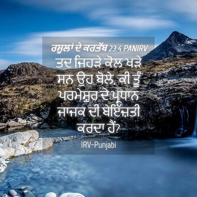 Picture 04 - ਰਸੂਲਾਂ ਦੇ ਕਰਤੱਬ 23:4 PANIRV - ਤਦ ਜਿਹੜੇ ਕੋਲ ਖੜੇ ਸਨ - Bible Verse Picture