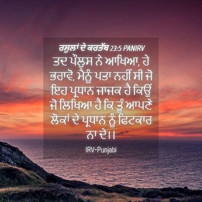 Picture 04 - ਰਸੂਲਾਂ ਦੇ ਕਰਤੱਬ 23:5 PANIRV - ਤਦ ਪੌਲੁਸ ਨੇ ਆਖਿਆ, - Bible Verse Picture