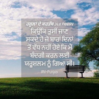 Picture 04 - ਰਸੂਲਾਂ ਦੇ ਕਰਤੱਬ 24:11 PANIRV - ਕਿਉਂਕਿ ਤੁਸੀਂ ਜਾਣ - Bible Verse Picture