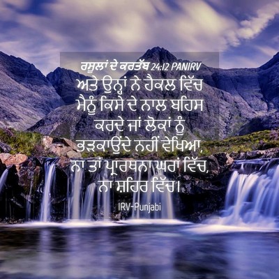 Picture 04 - ਰਸੂਲਾਂ ਦੇ ਕਰਤੱਬ 24:12 PANIRV - ਅਤੇ ਉਨ੍ਹਾਂ ਨੇ ਹੈਕਲ - Bible Verse Picture