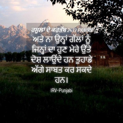 Picture 04 - ਰਸੂਲਾਂ ਦੇ ਕਰਤੱਬ 24:13 PANIRV - ਅਤੇ ਨਾ ਉਨ੍ਹਾਂ - Bible Verse Picture
