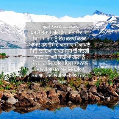 Picture 04 - ਰਸੂਲਾਂ ਦੇ ਕਰਤੱਬ 24:14 PANIRV - ਪਰ ਮੈਂ ਤੁਹਾਡੇ ਅੱਗੇ - Bible Verse Picture