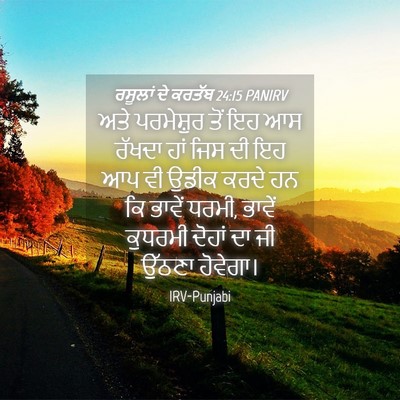 Picture 04 - ਰਸੂਲਾਂ ਦੇ ਕਰਤੱਬ 24:15 PANIRV - ਅਤੇ ਪਰਮੇਸ਼ੁਰ ਤੋਂ - Bible Verse Picture