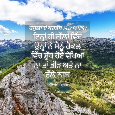 Picture 04 - ਰਸੂਲਾਂ ਦੇ ਕਰਤੱਬ 24:18 PANIRV - ਇਨ੍ਹਾਂ ਹੀ ਗੱਲਾਂ - Bible Verse Picture