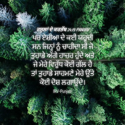 Picture 04 - ਰਸੂਲਾਂ ਦੇ ਕਰਤੱਬ 24:19 PANIRV - ਪਰ ਏਸ਼ੀਆ ਦੇ ਕਈ - Bible Verse Picture