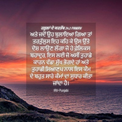 Picture 04 - ਰਸੂਲਾਂ ਦੇ ਕਰਤੱਬ 24:2 PANIRV - ਅਤੇ ਜਦੋਂ ਉਹ ਬੁਲਾਇਆ - Bible Verse Picture