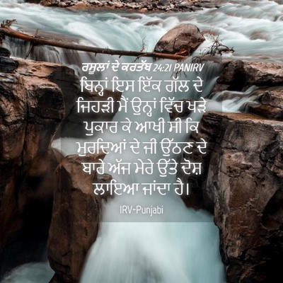 Picture 04 - ਰਸੂਲਾਂ ਦੇ ਕਰਤੱਬ 24:21 PANIRV - ਬਿਨ੍ਹਾਂ ਇਸ ਇੱਕ ਗੱਲ - Bible Verse Picture