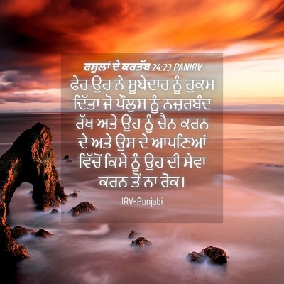 Picture 04 - ਰਸੂਲਾਂ ਦੇ ਕਰਤੱਬ 24:23 PANIRV - ਫੇਰ ਉਹ ਨੇ ਸੂਬੇਦਾਰ - Bible Verse Picture