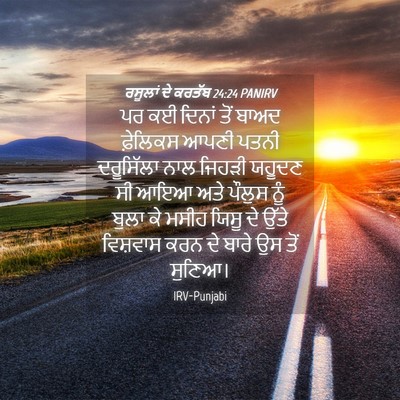 Picture 04 - ਰਸੂਲਾਂ ਦੇ ਕਰਤੱਬ 24:24 PANIRV - ਪਰ ਕਈ ਦਿਨਾਂ ਤੋਂ - Bible Verse Picture