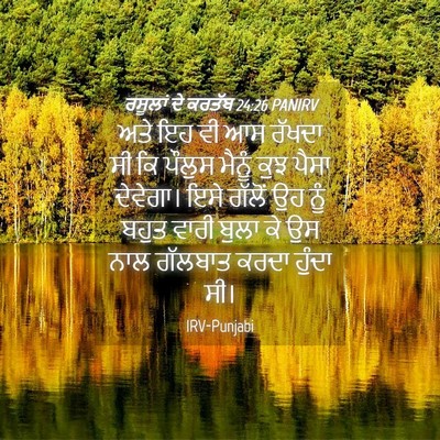 Picture 04 - ਰਸੂਲਾਂ ਦੇ ਕਰਤੱਬ 24:26 PANIRV - ਅਤੇ ਇਹ ਵੀ ਆਸ ਰੱਖਦਾ - Bible Verse Picture