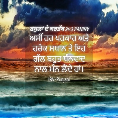Picture 04 - ਰਸੂਲਾਂ ਦੇ ਕਰਤੱਬ 24:3 PANIRV - ਅਸੀਂ ਹਰ ਪਰਕਾਰ ਅਤੇ - Bible Verse Picture