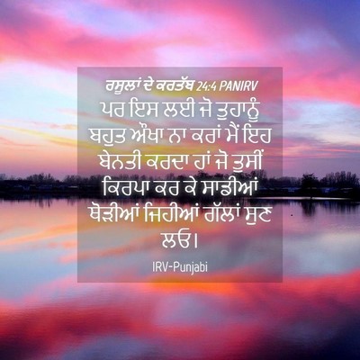 Picture 04 - ਰਸੂਲਾਂ ਦੇ ਕਰਤੱਬ 24:4 PANIRV - ਪਰ ਇਸ ਲਈ ਜੋ ਤੁਹਾਨੂੰ - Bible Verse Picture