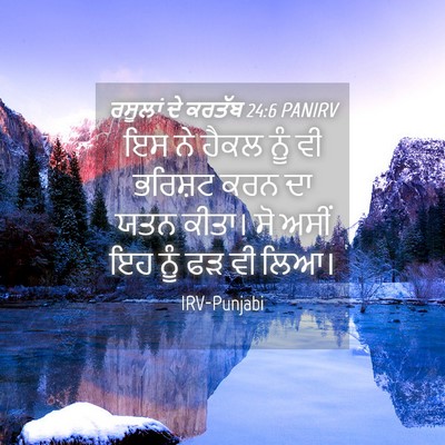 Picture 04 - ਰਸੂਲਾਂ ਦੇ ਕਰਤੱਬ 24:6 PANIRV - ਇਸ ਨੇ ਹੈਕਲ ਨੂੰ ਵੀ - Bible Verse Picture