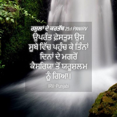 Picture 04 - ਰਸੂਲਾਂ ਦੇ ਕਰਤੱਬ 25:1 PANIRV - ਉਪਰੰਤ ਫ਼ੇਸਤੁਸ ਉਸ - Bible Verse Picture