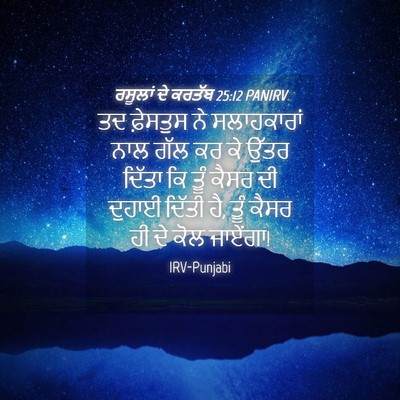 Picture 04 - ਰਸੂਲਾਂ ਦੇ ਕਰਤੱਬ 25:12 PANIRV - ਤਦ ਫ਼ੇਸਤੁਸ ਨੇ - Bible Verse Picture