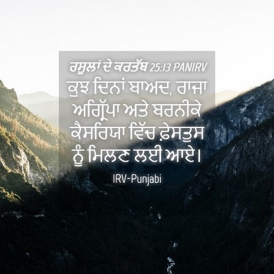 Picture 04 - ਰਸੂਲਾਂ ਦੇ ਕਰਤੱਬ 25:13 PANIRV - ਕੁਝ ਦਿਨਾਂ ਬਾਅਦ, - Bible Verse Picture
