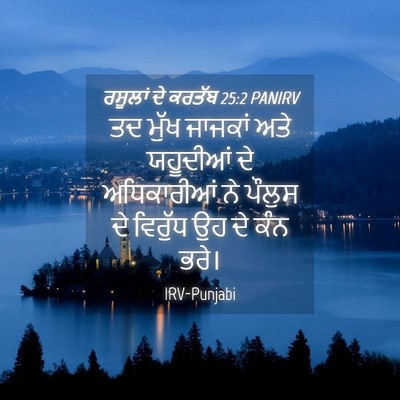 Picture 04 - ਰਸੂਲਾਂ ਦੇ ਕਰਤੱਬ 25:2 PANIRV - ਤਦ ਮੁੱਖ ਜਾਜਕਾਂ ਅਤੇ - Bible Verse Picture