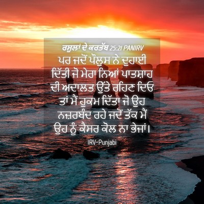 Picture 04 - ਰਸੂਲਾਂ ਦੇ ਕਰਤੱਬ 25:21 PANIRV - ਪਰ ਜਦੋਂ ਪੌਲੁਸ ਨੇ - Bible Verse Picture