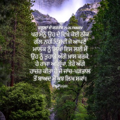 Picture 04 - ਰਸੂਲਾਂ ਦੇ ਕਰਤੱਬ 25:26 PANIRV - ਪਰ ਮੈਨੂੰ ਉਹ ਦੇ ਵਿਖੇ - Bible Verse Picture