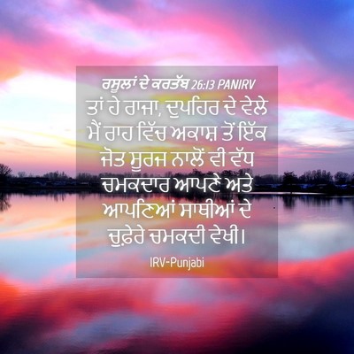 Picture 04 - ਰਸੂਲਾਂ ਦੇ ਕਰਤੱਬ 26:13 PANIRV - ਤਾਂ ਹੇ ਰਾਜਾ, ਦੁਪਹਿਰ - Bible Verse Picture