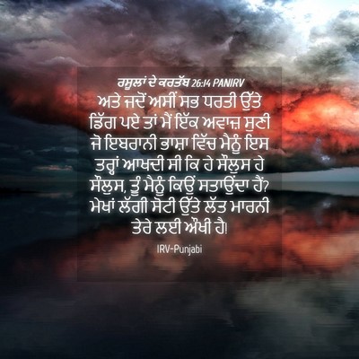 Picture 04 - ਰਸੂਲਾਂ ਦੇ ਕਰਤੱਬ 26:14 PANIRV - ਅਤੇ ਜਦੋਂ ਅਸੀਂ ਸਭ - Bible Verse Picture