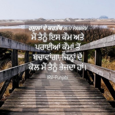 Picture 04 - ਰਸੂਲਾਂ ਦੇ ਕਰਤੱਬ 26:17 PANIRV - ਮੈਂ ਤੈਨੂੰ ਇਸ ਕੌਮ - Bible Verse Picture