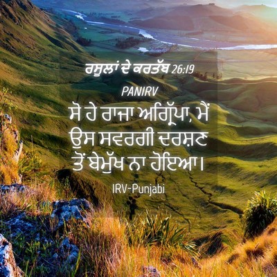 Picture 04 - ਰਸੂਲਾਂ ਦੇ ਕਰਤੱਬ 26:19 PANIRV - ਸੋ ਹੇ ਰਾਜਾ - Bible Verse Picture