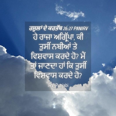 Picture 04 - ਰਸੂਲਾਂ ਦੇ ਕਰਤੱਬ 26:27 PANIRV - ਹੇ ਰਾਜਾ ਅਗ੍ਰਿੱਪਾ, - Bible Verse Picture