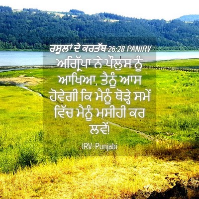 Picture 04 - ਰਸੂਲਾਂ ਦੇ ਕਰਤੱਬ 26:28 PANIRV - ਅਗ੍ਰਿੱਪਾ ਨੇ ਪੌਲੁਸ - Bible Verse Picture