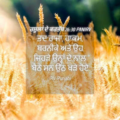 Picture 04 - ਰਸੂਲਾਂ ਦੇ ਕਰਤੱਬ 26:30 PANIRV - ਤਦ ਰਾਜਾ, ਹਾਕਮ, - Bible Verse Picture