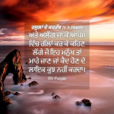 Picture 04 - ਰਸੂਲਾਂ ਦੇ ਕਰਤੱਬ 26:31 PANIRV - ਅਤੇ ਅਲੱਗ ਜਾ ਕੇ ਆਪਸ - Bible Verse Picture