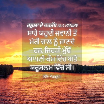 Picture 04 - ਰਸੂਲਾਂ ਦੇ ਕਰਤੱਬ 26:4 PANIRV - ਸਾਰੇ ਯਹੂਦੀ ਜਵਾਨੀ - Bible Verse Picture