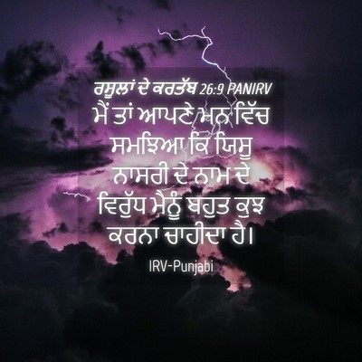 Picture 04 - ਰਸੂਲਾਂ ਦੇ ਕਰਤੱਬ 26:9 PANIRV - ਮੈਂ ਤਾਂ ਆਪਣੇ ਮਨ - Bible Verse Picture
