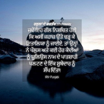 Picture 04 - ਰਸੂਲਾਂ ਦੇ ਕਰਤੱਬ 27:1 PANIRV - ਜਦੋਂ ਇਹ ਗੱਲ - Bible Verse Picture