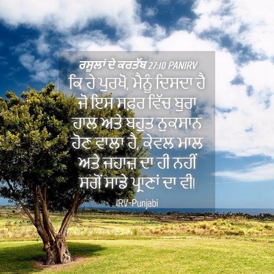 Picture 04 - ਰਸੂਲਾਂ ਦੇ ਕਰਤੱਬ 27:10 PANIRV - ਕਿ ਹੇ ਪੁਰਖੋ, ਮੈਨੂੰ - Bible Verse Picture