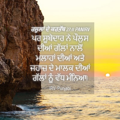 Picture 04 - ਰਸੂਲਾਂ ਦੇ ਕਰਤੱਬ 27:11 PANIRV - ਪਰ ਸੂਬੇਦਾਰ ਨੇ - Bible Verse Picture