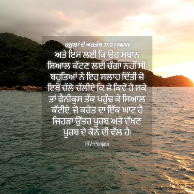 Picture 04 - ਰਸੂਲਾਂ ਦੇ ਕਰਤੱਬ 27:12 PANIRV - ਅਤੇ ਇਸ ਲਈ ਕਿ ਉਹ - Bible Verse Picture