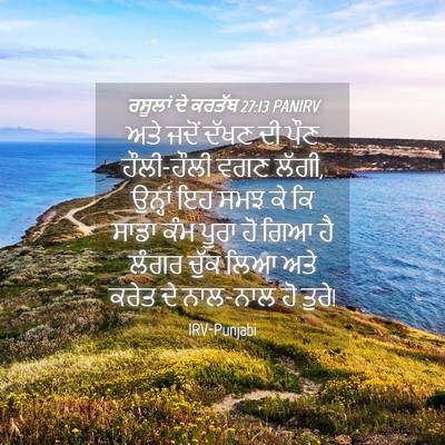 Picture 04 - ਰਸੂਲਾਂ ਦੇ ਕਰਤੱਬ 27:13 PANIRV - ਅਤੇ ਜਦੋਂ ਦੱਖਣ ਦੀ - Bible Verse Picture