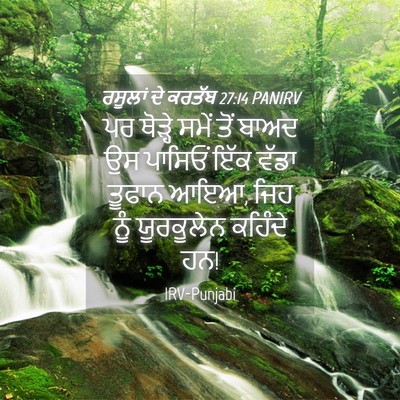 Picture 04 - ਰਸੂਲਾਂ ਦੇ ਕਰਤੱਬ 27:14 PANIRV - ਪਰ ਥੋੜ੍ਹੇ ਸਮੇਂ ਤੋਂ - Bible Verse Picture