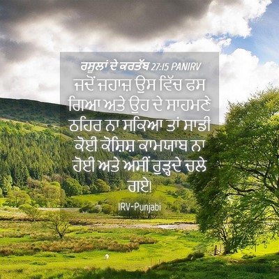 Picture 04 - ਰਸੂਲਾਂ ਦੇ ਕਰਤੱਬ 27:15 PANIRV - ਜਦੋਂ ਜਹਾਜ਼ ਉਸ ਵਿੱਚ - Bible Verse Picture