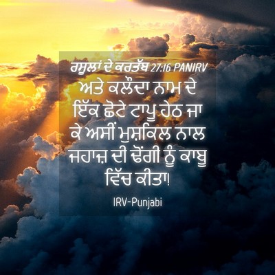 Picture 04 - ਰਸੂਲਾਂ ਦੇ ਕਰਤੱਬ 27:16 PANIRV - ਅਤੇ ਕਲੌਦਾ ਨਾਮ ਦੇ - Bible Verse Picture